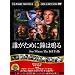 �N���ׂɏ��͖� [DVD]