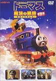 ����� �����񂵂�g�[�}�X ���@�̐��H [DVD]