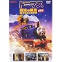 ����� �����񂵂�g�[�}�X ���@�̐��H [DVD]
