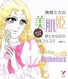 [Book]高橋 ミカ 高橋ミカの美肌姫―おうちでできる顔とからだのセルフエステ (セレクトBOOKS) (セレクトBOOKS)