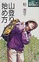 �R�o��̎n�ߕ��\�����̐��E�ցA�܂�����̗U�� (NEW YAMA BOOKS)