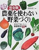 [Book]徳野 雅仁 完全版 農薬を使わない野菜づくり―安全でおいしい新鮮野菜80種
