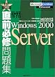 ���O�K�C���W MCP/MCSE�����ԍ�70�]215�\Windows 2000 Server (Test success)