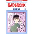 �Ԃ����Ԃ̔@�� (3) (�ԂƂ��COMICS (2743))