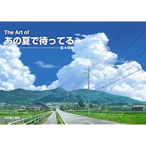 The Art of あの夏で待ってる
