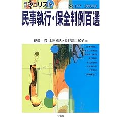 民事執行・保全判例百選