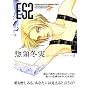 ES (2) (�u�k�Ж��敶�� (��3-6))