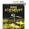 �^�l�͂ǂ����炫����? (Nature Discovery Books)