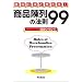 ���i��̖@��99 (DO BOOKS)