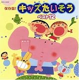 [CD]幼稚園用 保存盤!キッズたいそう ベスト12