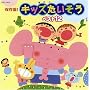 保存盤!キッズたいそう ベスト12