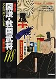 [Book] 図説・戦国武将118―決定版