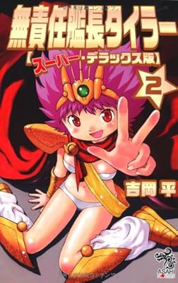  無責任艦長タイラー【スーパー・デラックス版】2 (朝日ノベルズ)