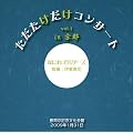 �������������R���T�[�g vol.1 in ���s [�M�l�����ȑI�W]