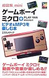 [Book]エクスメディア 超図解mini ゲームボーイミクロ+PLAY‐YAN―microでビデオ&MP3を楽しむ本 (超図解miniシリーズ)