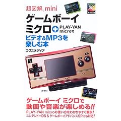 ���}��mini �Q�[���{�[�C�~�N��+PLAY�]YAN�\micro�Ńr�f�I&MP3���y���ޖ{ (���}��mini�V���[�Y)