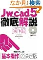 Jw_cad5�O�����y����ҁz (�G�N�X�i���b�W���b�N�\Jw_cad�V���[�Y)
