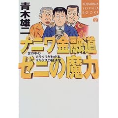 �i�j�����Z�� �[�j�̖��́\���̒��̃J���N�����킩��}���N�X�̌o�ϊw (�u�k��SOPHIA BOOKS)