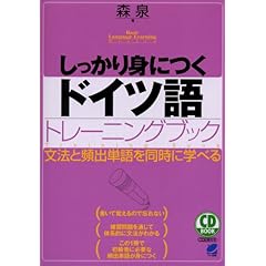 【クリックで詳細表示】CD BOOK しっかり身につくドイツ語トレーニングブック (CD BOOK―Basic Language Learning Series)