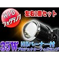 �y���������zHID�o�[�i�[���� �v���W�F�N�^�[�t�H�O�����v 12V/24V�@���E�Z�b�g 35W 6000k