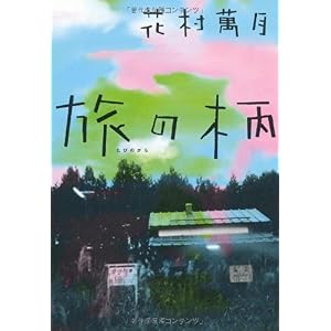 【クリックで詳細表示】旅の柄 [単行本(ソフトカバー)]