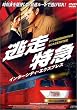 �������} �C���^�[�V�e�B�E�G�L�X�v���X [DVD]