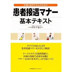【クリックで詳細表示】医療に従事する人のための患者接遇マナー基本テキスト [単行本]