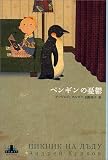 ペンギンの憂鬱