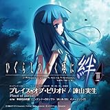 [CD]諫山実生 ニンテンドーDSソフト「ひぐらしのなく頃に絆 第二巻・想」主題歌「プレイス・オブ・ピリオド」