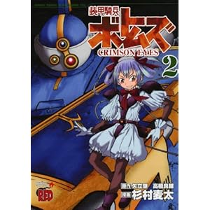 【クリックでお店のこの商品のページへ】装甲騎兵ボトムズCRIMSON EYES 2 (チャンピオンREDコミックス) [コミック]