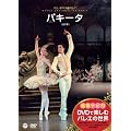 DVD�Ŋy���ރo���G�̐��E�m�ӏ܃i�r�t�n �p���E�I�y�����o���G�u�p�L�[�^�v(�S2��)