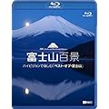 シンフォレストBlu-ray 富士山百景 ハイビジョンで愉しむ「ベスト・オブ・富士山」 Mt.Fuji HD-The Best and Most Beautiful Moment(Blu-ray Disc)