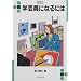 �w�|���ɂȂ�ɂ� (�Ȃ�ɂ�BOOKS)