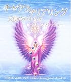 [Book]ドリーン バーチュー チャクラ・クリアリング―天使のやすらぎ