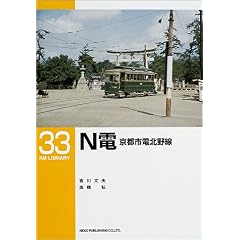 【クリックでお店のこの商品のページへ】N電―京都市電北野線 (RM LIBRARY (33)) [単行本]