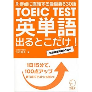 【クリックで詳細表示】TOEIC TEST英単語出るとこだけ！―得点に直結する最重要630語 [単行本]