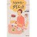 ��������Ȃ��_�C�G�b�g�\�������H�ׂāA�������葉���悤!