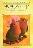 [Book]廣末 さおり ザ・ラブバード―コザクラインコ&ボタンインコの飼い方・育て方 (ペット・ガイド・シリーズ)