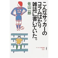 ����ȃT�b�J�[�̃R�����΂���G���ɏ����Ă����B (�T�b�J�[��]�p��)