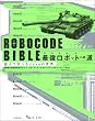 ROBOCODE BIBLE �ŋ����{�b�g�ւ̓�