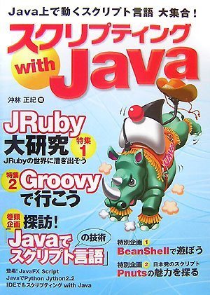  スクリプティング with Java