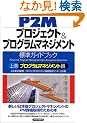 P2M�v���W�F�N�g&�v���O�����}�l�W�����g�W���K�C�h�u�b�N�q�㊪�r�v���O�����}�l�W�����g��