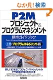 P2M�v���W�F�N�g&�v���O�����}�l�W�����g�W���K�C�h�u�b�N�q�㊪�r�v���O�����}�l�W�����g��