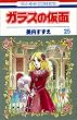 �K���X�̉��� (��25��) (�ԂƂ��COMICS)