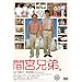�ԋ{�Z��(�ʏ��) [DVD]