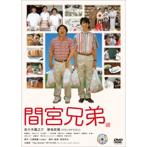 間宮兄弟(通常版)