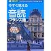 �������o���鉹�ǃt�����X�� (���i�u�b�N�X)
