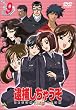 �ߕ߂����Ⴄ�� SECOND SEASON 9 [DVD]