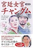 [Book]キム・ヨンヒョン 宮廷女官チャングム