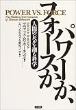 [Book]デヴィッド・R. ホーキンズ パワーか、フォースか―人間のレベルを測る科学